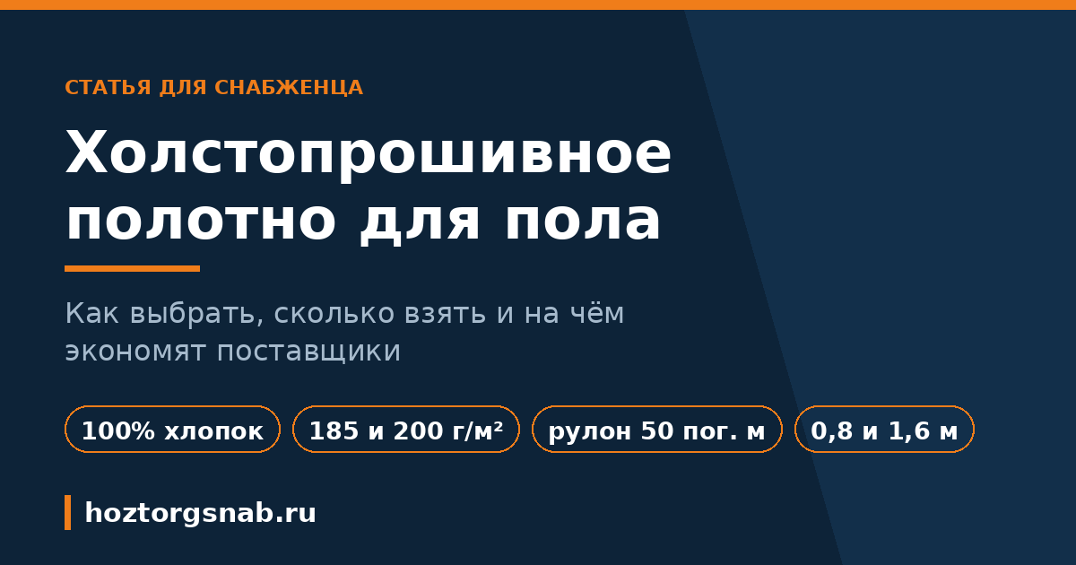 Холстопрошивное полотно для пола: как выбрать и сколько взять