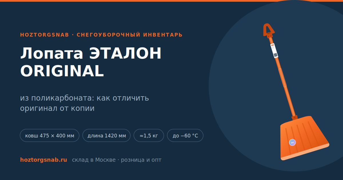 Лопата ЭТАЛОН ORIGINAL из поликарбоната: чем отличается оригинал