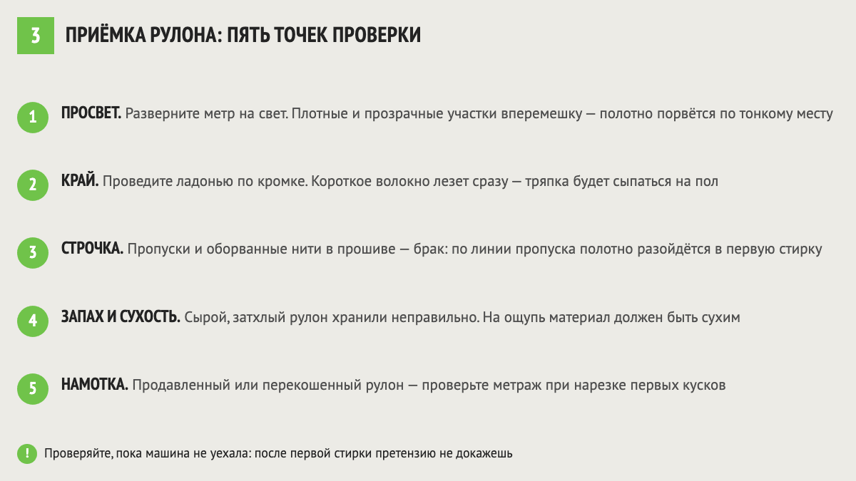 Пять точек проверки рулона холстопрошивного полотна при приёмке