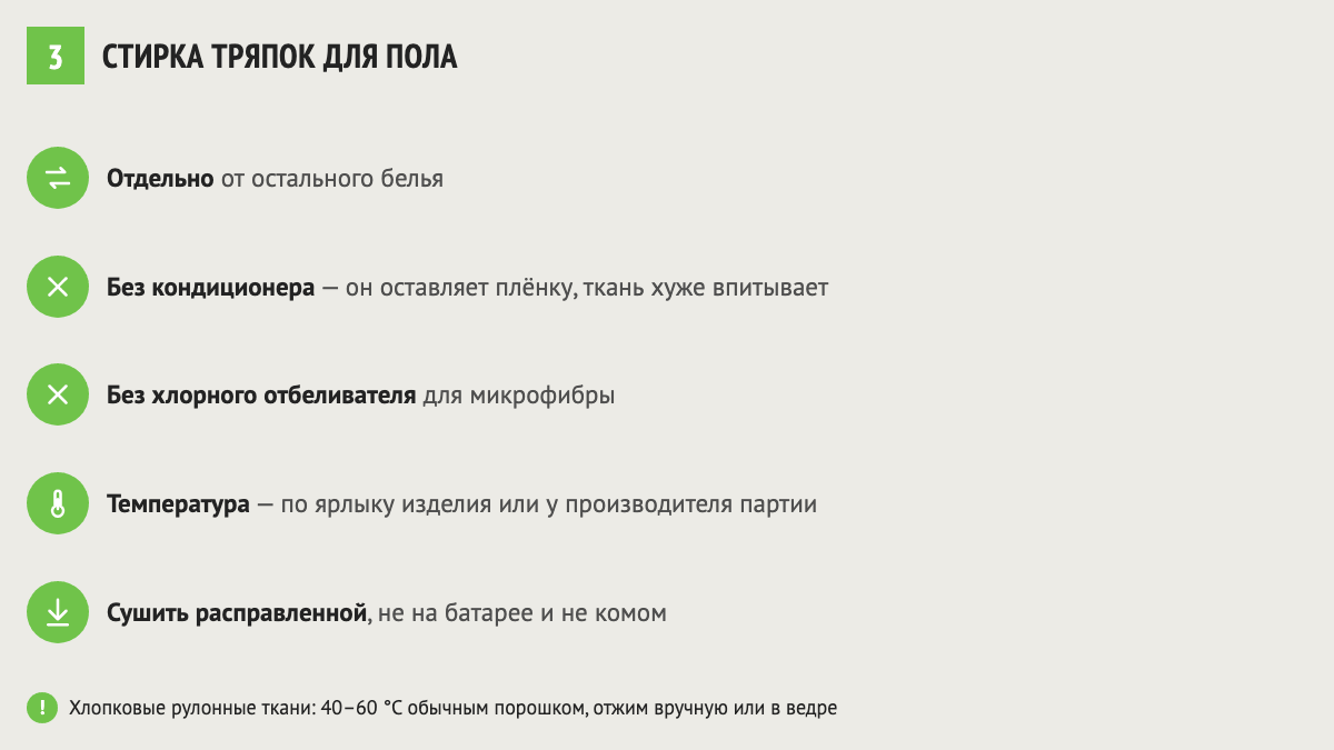 Памятка по стирке тряпок для пола: без кондиционера, отдельно, сушка расправленной