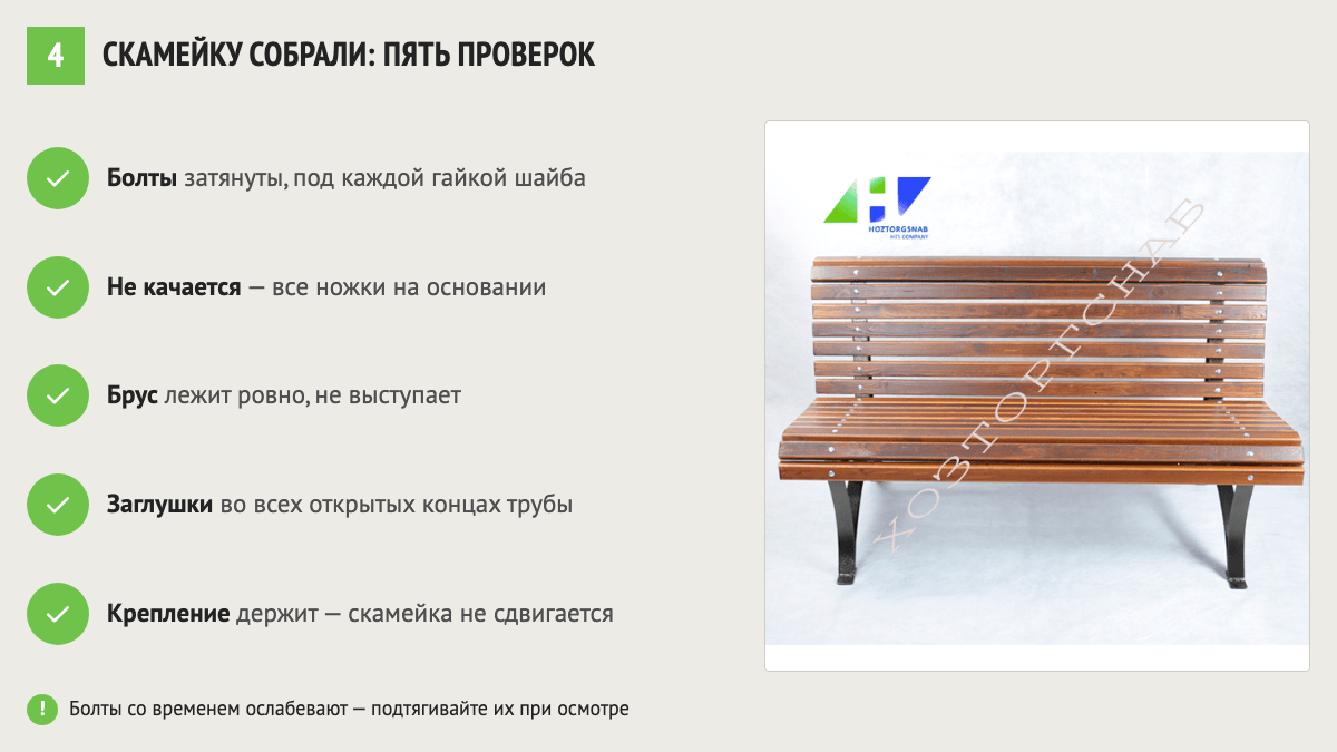 Проверка скамейки после сборки: болты, качка, брус, заглушки, крепление